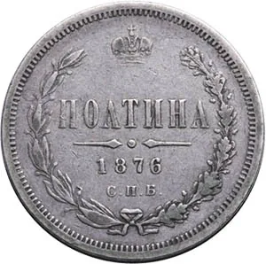 Полтина (50 копеек), 1876, фото 2