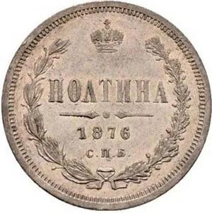 Полтина (50 копеек), 1876, фото 2