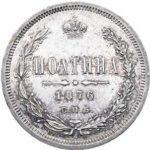 Полтина (50 копеек), 1876, фото 2