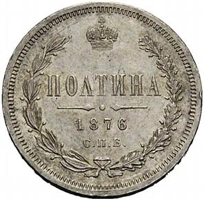 Полтина (50 копеек), 1876, фото 2