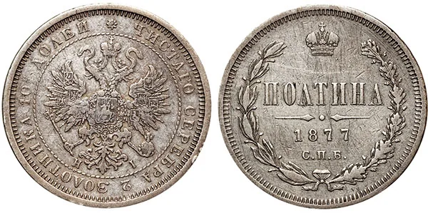 Полтина (50 копеек), 1877, фото 1