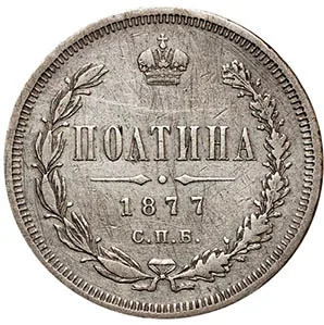 Полтина (50 копеек), 1877, фото 2
