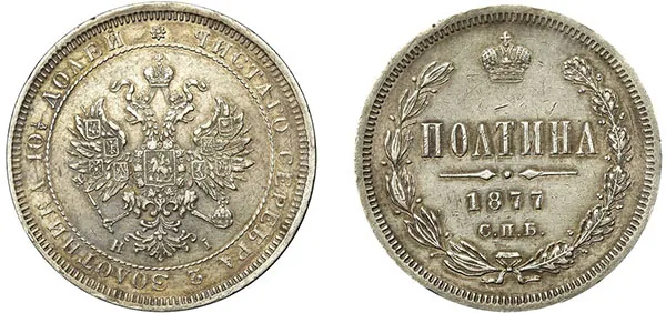 Полтина (50 копеек), 1877, фото 1