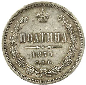 Полтина (50 копеек), 1877, фото 2