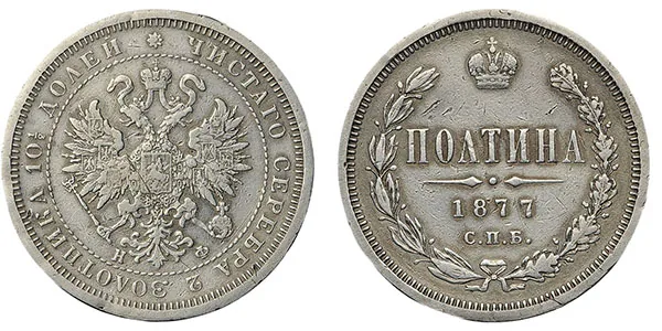 Полтина (50 копеек), 1877, фото 1