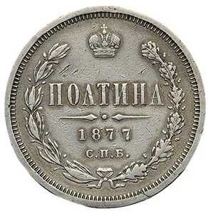 Полтина (50 копеек), 1877, фото 2