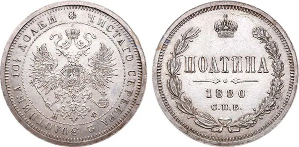 Полтина (50 копеек), 1880, фото 1