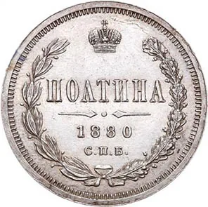 Полтина (50 копеек), 1880, фото 2