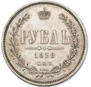 1 рубль, 1859, фото 2