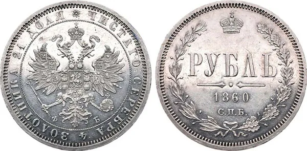 1 рубль, 1860, фото 1