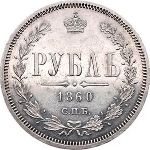 1 рубль, 1860, фото 2