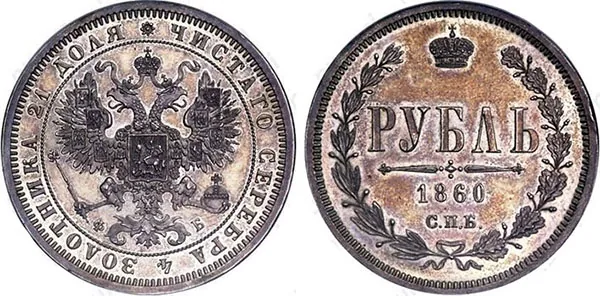 1 рубль, 1860, фото 1