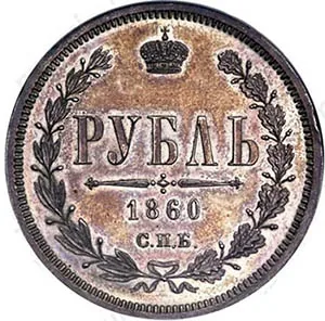 1 рубль, 1860, фото 2