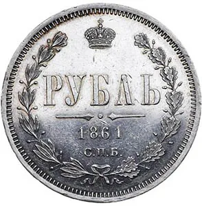 1 рубль, 1861, фото 2