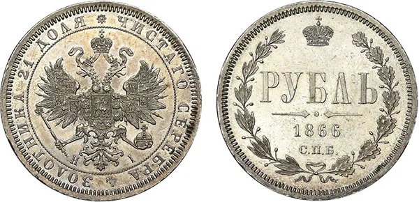 1 рубль, 1866, фото 1