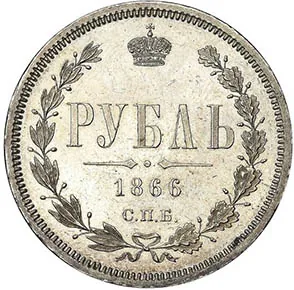 1 рубль, 1866, фото 2