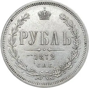 1 рубль, 1872, фото 2