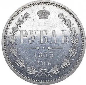 1 рубль, 1875, фото 2