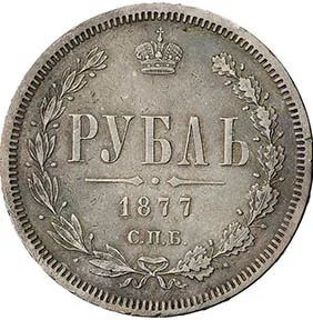 1 рубль, 1877, фото 2