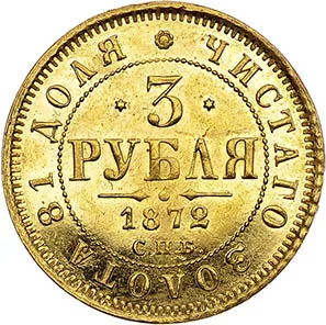 3 рубля, 1872, фото 2