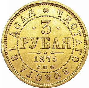 3 рубля, 1875, фото 2