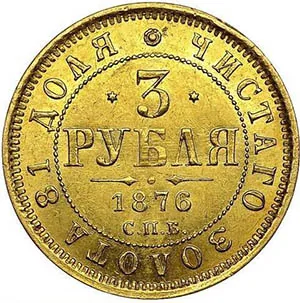3 рубля, 1876, фото 2