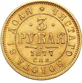 3 рубля, 1877, фото 2