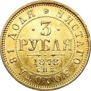 3 рубля, 1878, фото 2
