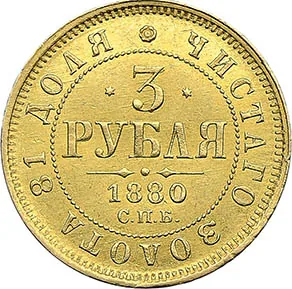 3 рубля, 1880, фото 2