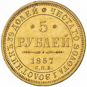 5 рублей, 1857, фото 2