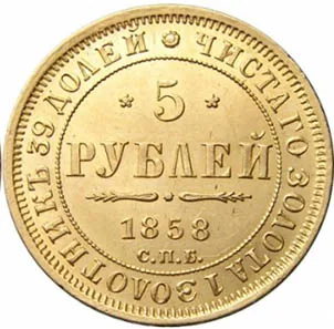 5 рублей, 1858, фото 2