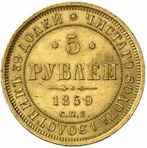 5 рублей, 1859, фото 2