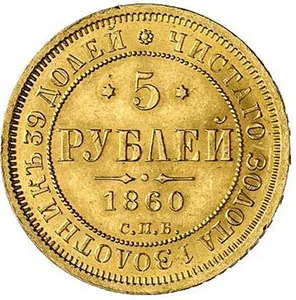 5 рублей, 1860, фото 2