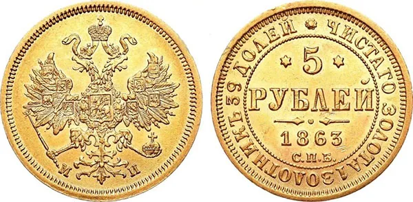 5 рублей, 1863, фото 1