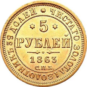 5 рублей, 1863, фото 2