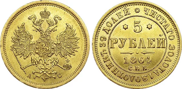 5 рублей, 1864, фото 1