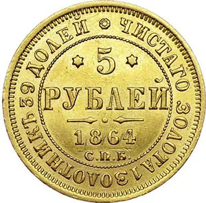 5 рублей, 1864, фото 2