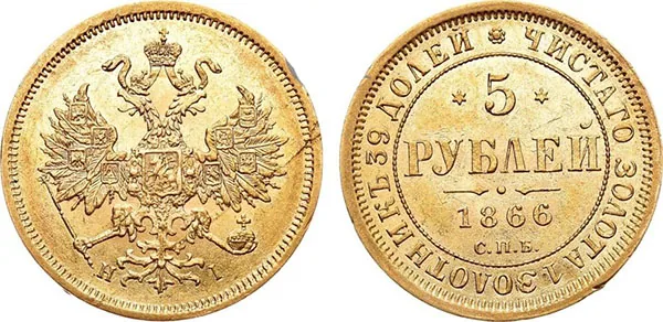 5 рублей, 1866, фото 1