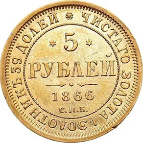 5 рублей, 1866, фото 2