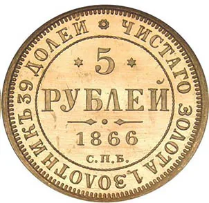 5 рублей, 1866, фото 2