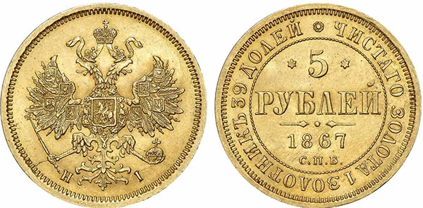 5 рублей, 1867, фото 1
