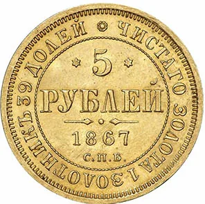 5 рублей, 1867, фото 2