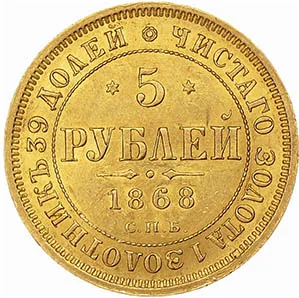 5 рублей, 1868, фото 2