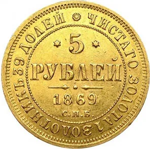 5 рублей, 1869, фото 2