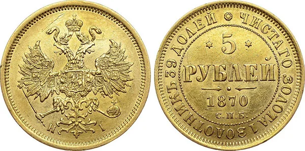 5 рублей, 1870, фото 1