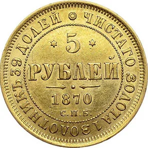 5 рублей, 1870, фото 2