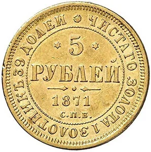 5 рублей, 1871, фото 2