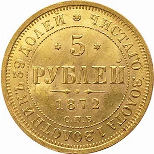 5 рублей, 1872, фото 2