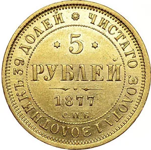 5 рублей, 1877, фото 2