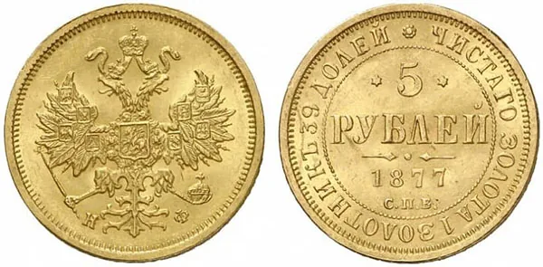 5 рублей, 1877, фото 1